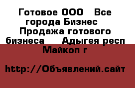 Готовое ООО - Все города Бизнес » Продажа готового бизнеса   . Адыгея респ.,Майкоп г.